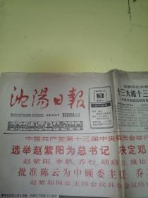 沈阳日报，1987年11月3日