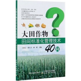 大田作物田间标准化管理技术40问