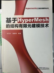 Hyperworks工程应用指导丛书：基于HyperMesh的结构有限元建模技术