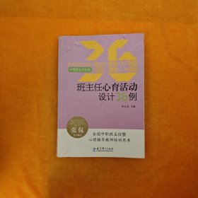 班主任心育活动设计36例（中等职业学校卷）