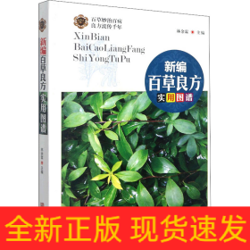 新编百草良方实用图谱