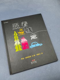 跟着线走：线之旅系列