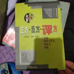 正方・反方・评方：历届国内大学生辩论会辩词