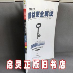 王后雄学案  2018版教材完全解读  高中数学  必修2  配人教A版