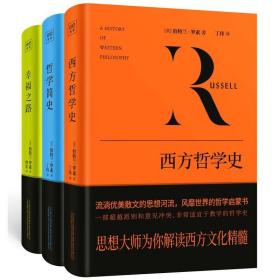 ￼￼紫图经典文库：罗素哲学系列（共3册）定价239.7元