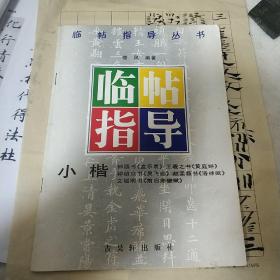 小楷临帖指导