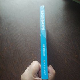高中化学提分笔记
