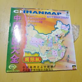 中国地图大全 国际版 电脑光盘