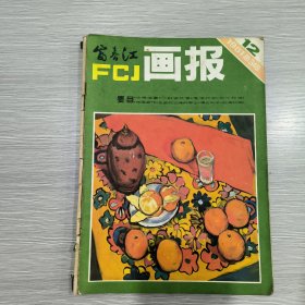 富春江画报 1981年第12期