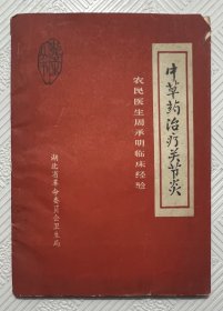 中草药治疗关节炎《湖北卫生丛书》：1976年版印