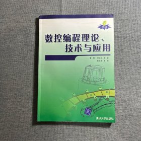 数控编程理论、技术与应用