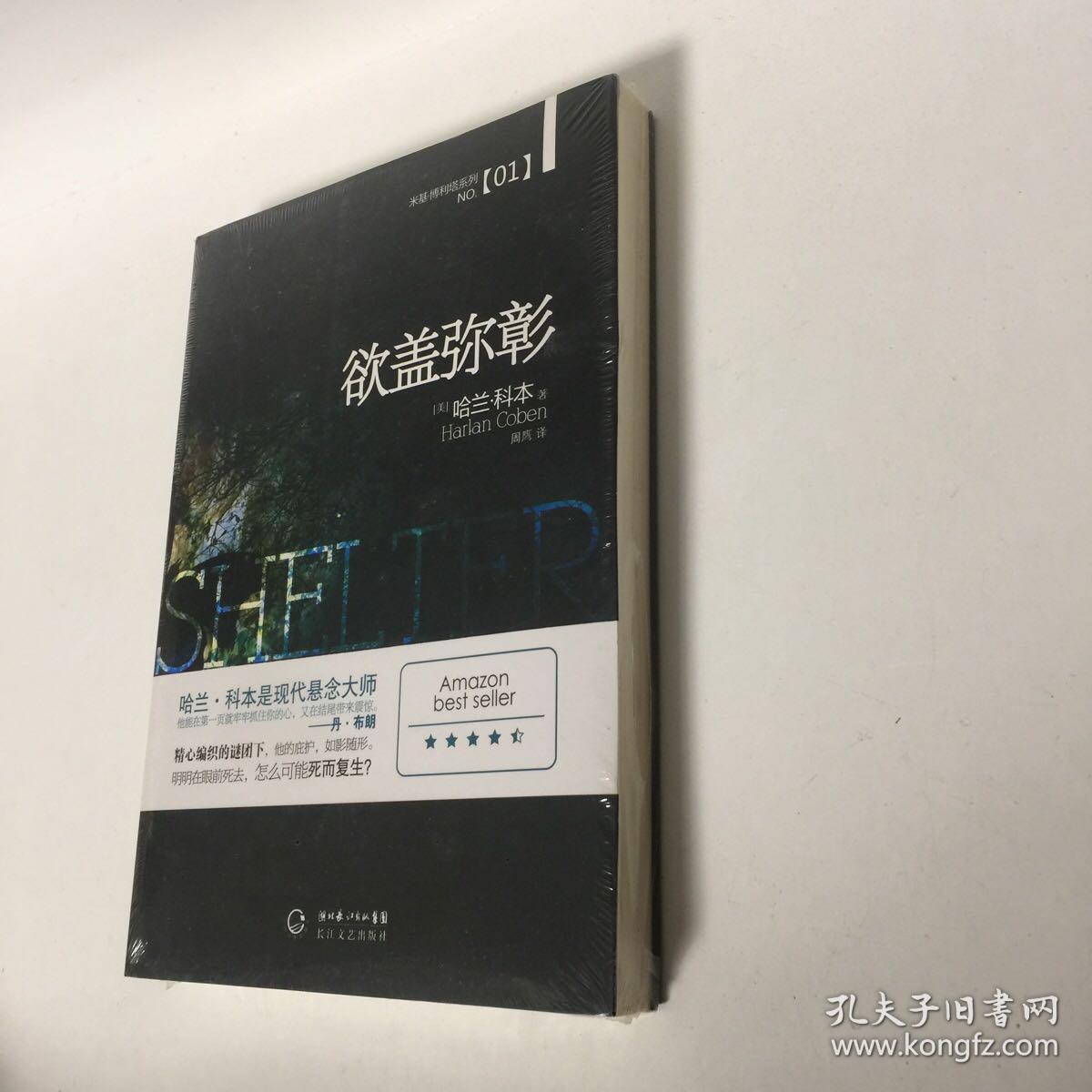 【正版现货，全新未拆】欲盖弥彰：米基.博利塔系列No.1，一位包揽国际*权威的埃德加·爱伦·坡奖、莎姆斯奖和安东尼奖的美国作家，**位入选图书奥斯卡（英国年度图书奖）的美国人，美国前总统克林顿、小布什和现任总统奥巴马*喜欢的畅销书作家，《纽约时报》称赞他..品相全新，库存现货实拍，下单即可发货