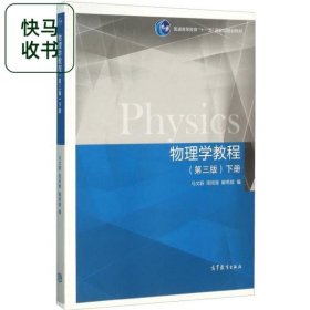 物理学教程 第3版 下册 马文蔚 高等教育出版社 9787040437515