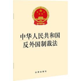 中华共和国反外国制裁法 法律单行本 法律出版社