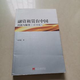 融资租赁在中国：问题与解答