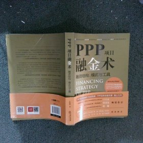 PPP项目融金术：融资结构、模式与工具