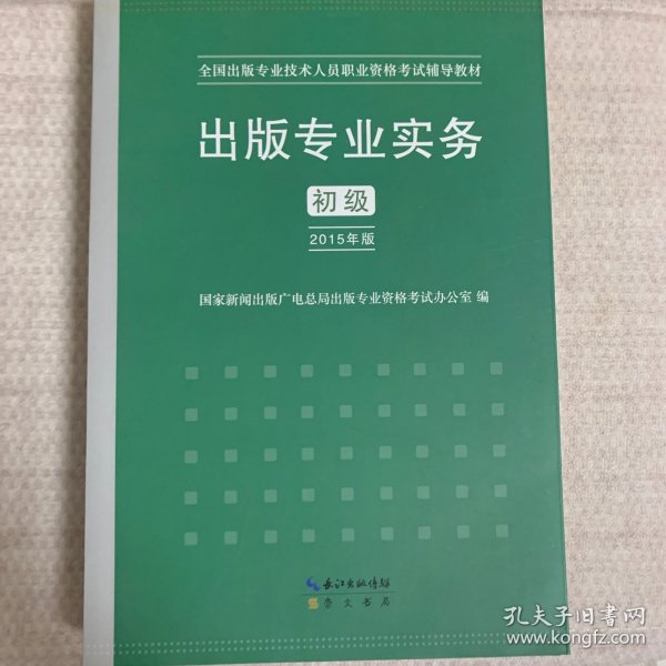 2015年出版专业实务（初级）全国出版专业技术人员职业资格考试辅导教材 出版专业职业资格考试（2015年版）