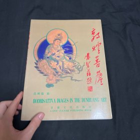 敦煌菩萨（精装）