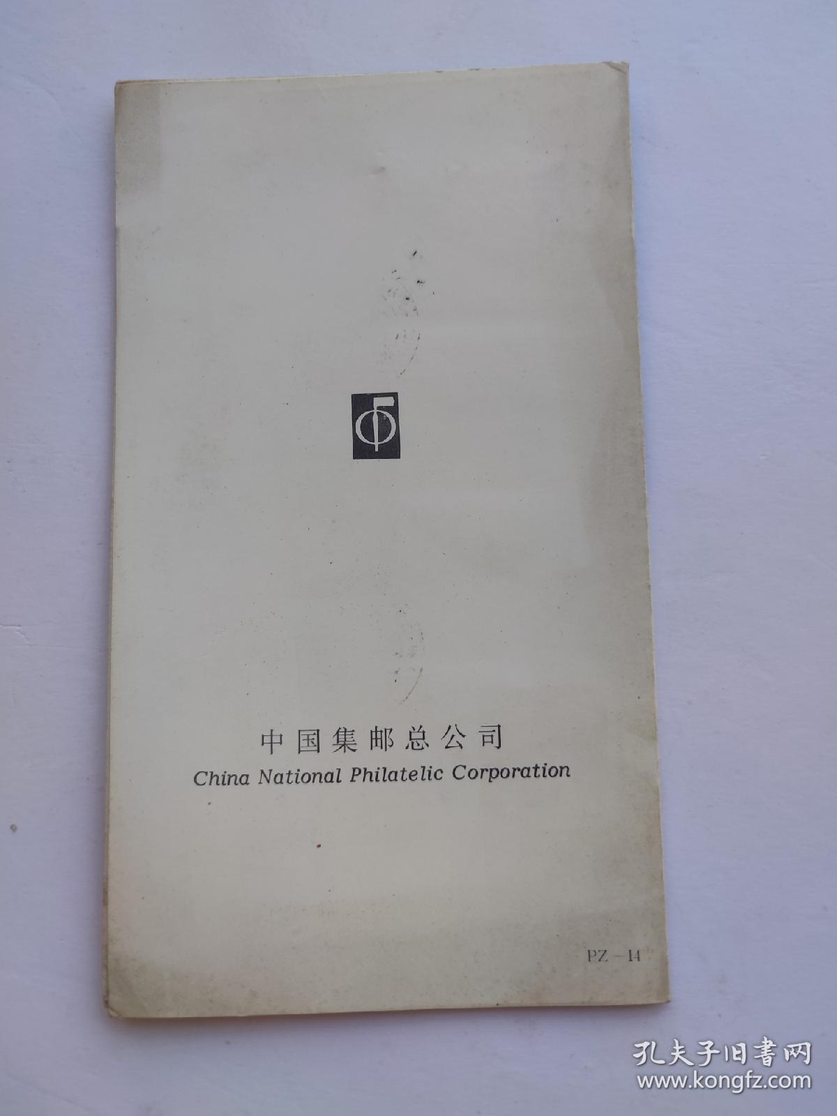 1990.北京第十一届亚洲运动会(第二组)（邮折）