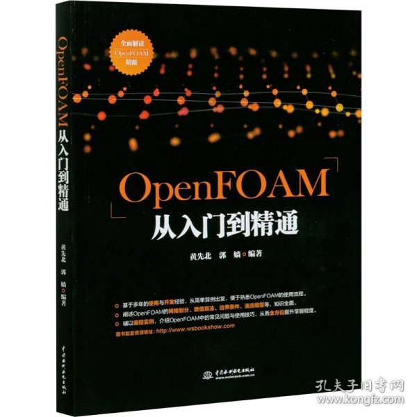 OpenFOAM从入门到精通