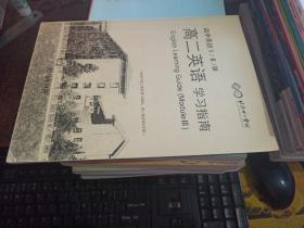 高二英语学习指南。（高中英语|、||、|||，适用于高二直升第10学段，高二起点第6学段，复印)