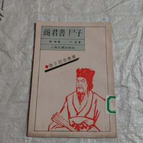 诸子百家丛书 商君书 尸子
