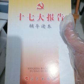 十七大报告辅导读本