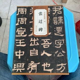 历代碑帖精粹·汉：张迁碑