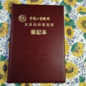 空白笔记本      中国工商银行天津市河东支行