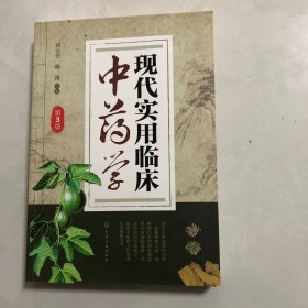 现代实用临床中药学（第3版）（3架）