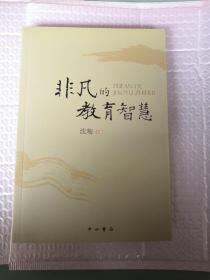 非凡的教育智慧