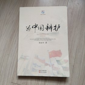 为中国辩护/郑永年看中国