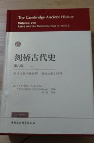 剑桥古代史  第八卷  罗马和地中海世界至公元前133年