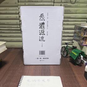 炁體源流（全新增订版，函套全二册）