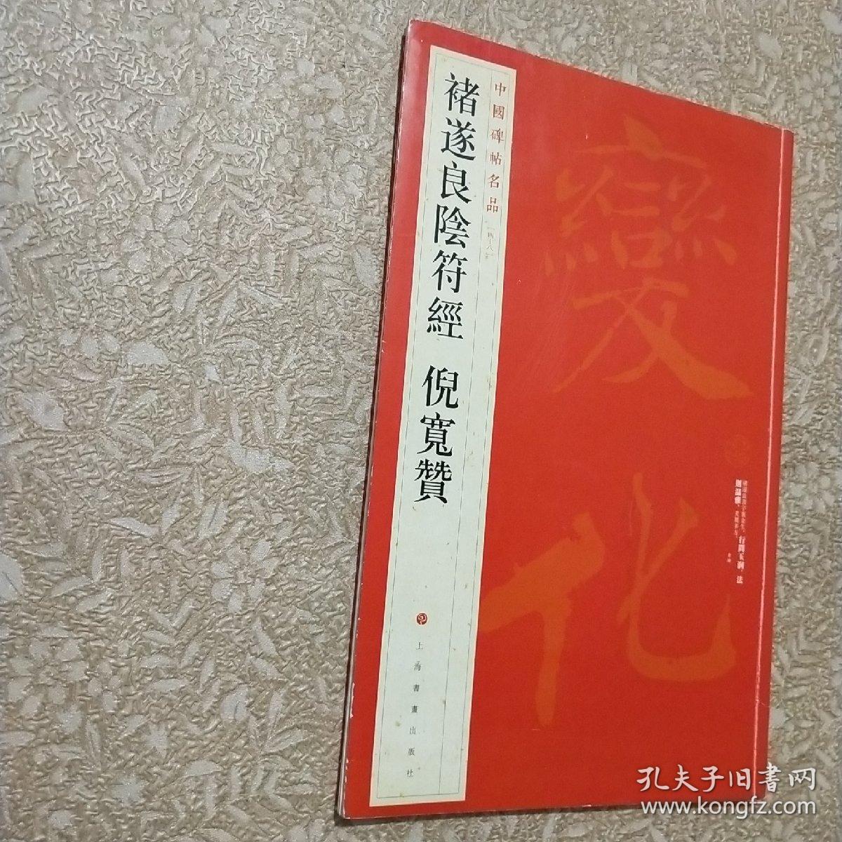 中国碑帖名品：褚遂良阴符经 倪宽赞