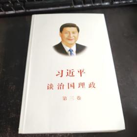 习近平谈治国理政第三卷（中文平装）