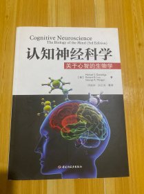 认知神经科学：关于心智的生物学