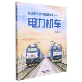 给孩子们的火车图鉴绘本——电力机车(二) 9787113285012 陈曦著/绘 中国铁道出版社有限公司