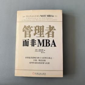 管理者而非MBA