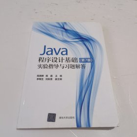 Java程序设计基础(第7版)实验指导与习题解答