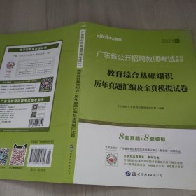 中公·教师考试·2014广东省公开招聘教师考试专用教材：教育综合基础知识历年真题汇编及全真模拟试卷