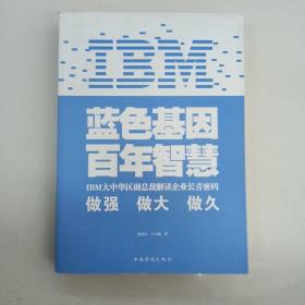 IBM:蓝色基因 百年智慧