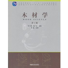 木材學(xué)-第2版9787503868290