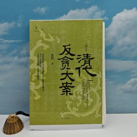 张程签名+钤印+题词 · 限量毛边本《清代反贪大案（增订版）》（16开，一版一印）