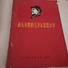 战无不胜的毛泽东思想万岁