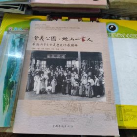 首义公园 蛇山一家人 华侨与辛亥首义历史珍藏图典