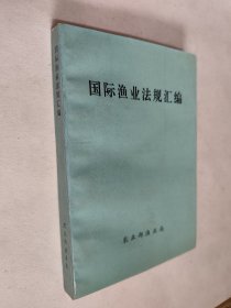 国际渔业法规汇编，稀见国际法资料，中英双语，九五如新，包邮