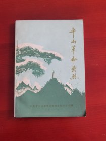 《平山革命英烈（一）》有改注j