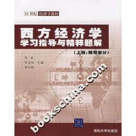 21世纪经济学教材:西方经济学学习指导与精粹题解(上册:微观部