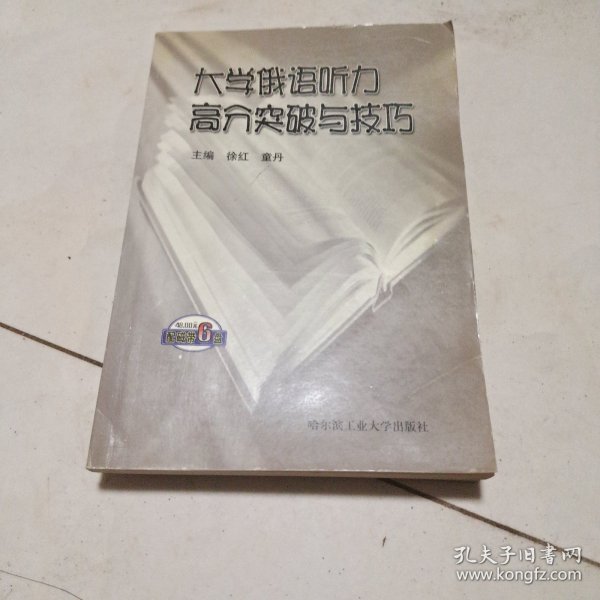 大学俄语听力高分突破与技巧